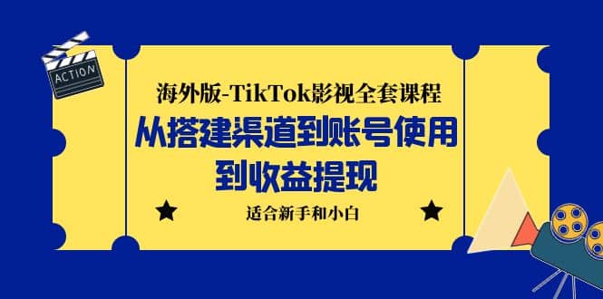 海外版-TikTok影视全套课程：从搭建渠道到账号使用到收益提现 小白可操作_优优资源网