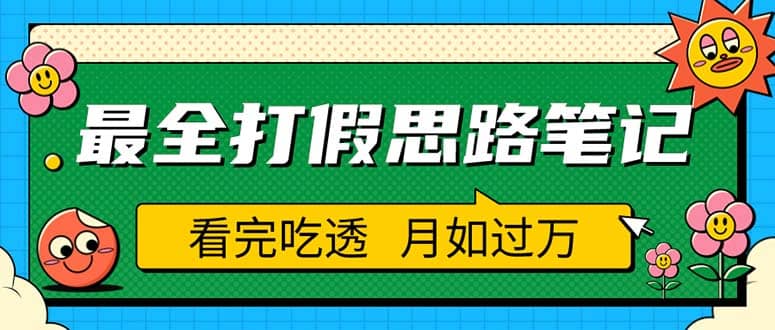 职业打假人必看的全方位打假思路笔记，看完吃透可日入过万（仅揭秘）_优优资源网