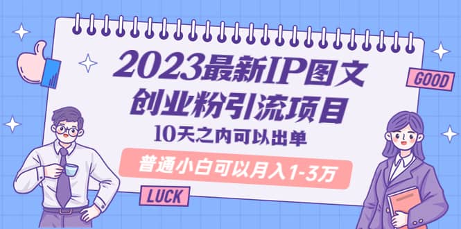 2023最新IP图文创业粉引流项目，10天之内可以出单 普通小白可以月入1-3万_优优资源网