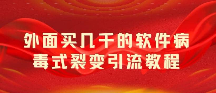 外面卖几千的软件病毒式裂变引流教程，病毒式无限吸引精准粉丝【揭秘】_优优资源网