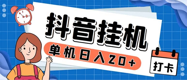 最新起飞兔平台抖音全自动点赞关注评论挂机项目 单机日入20-50 脚本 教程_优优资源网