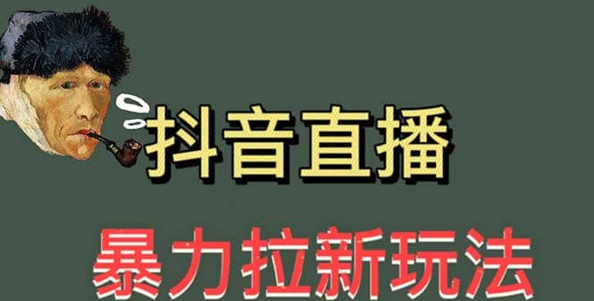 最新直播暴力拉新玩法，单场1000＋（详细玩法教程）_优优资源网