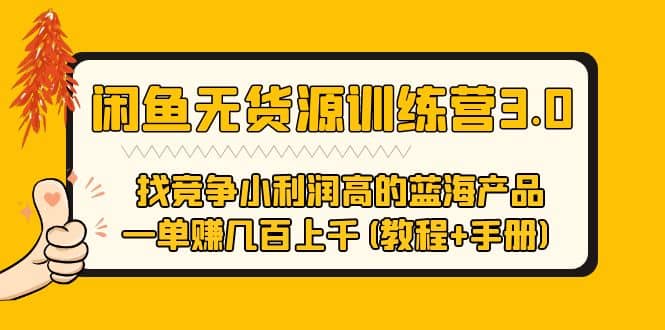 闲鱼无货源训练营3.0 找竞争小利润高的蓝海产品 一单赚几百上千(教程 手册)_优优资源网