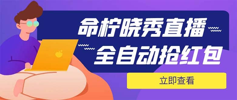 外面收费1988的命柠晓秀全自动挂机抢红包项目，号称单设备一小时5-10元_优优资源网