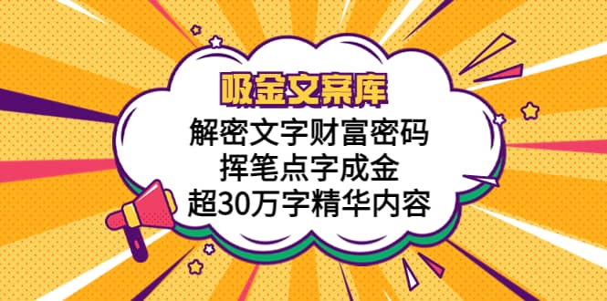 吸金文案库，解密文字财富密码，挥笔点字成金，超30万字精华内容_优优资源网