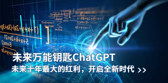 未来-万能钥匙/ChatGPT：未来十年最大的红利，开启全新时代_优优资源网