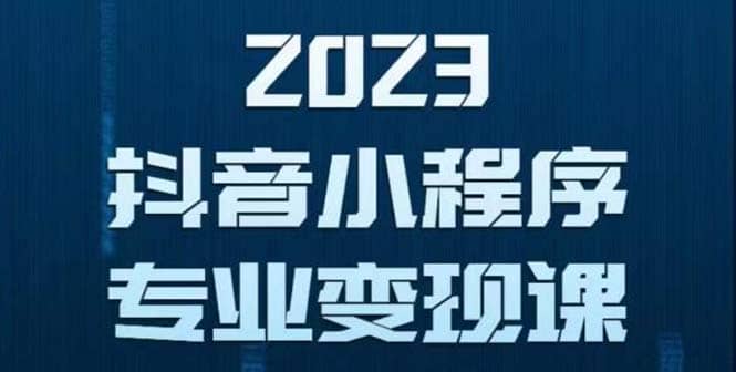 抖音小程序变现保姆级教程：0粉丝新号 无需实名 3天起号 第1条视频就有收入_优优资源网