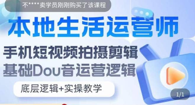 本地同城生活运营师实操课，手机短视频拍摄剪辑，基础抖音运营逻辑_优优资源网