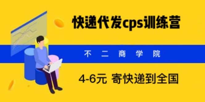 快递代发CPS，月入万元，不起眼却很赚钱的信息差项目_优优资源网