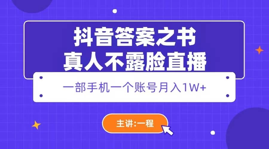 抖音答案之书真人不露脸直播，月入1W_优优资源网