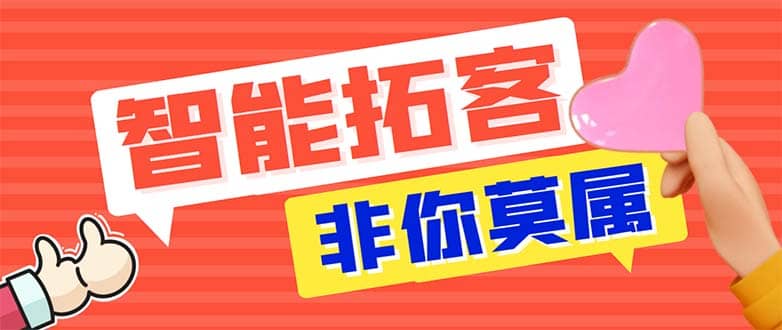 引流必备-外面收费388非你莫属斗音智能拓客引流养号截流爆粉场控营销神器_优优资源网