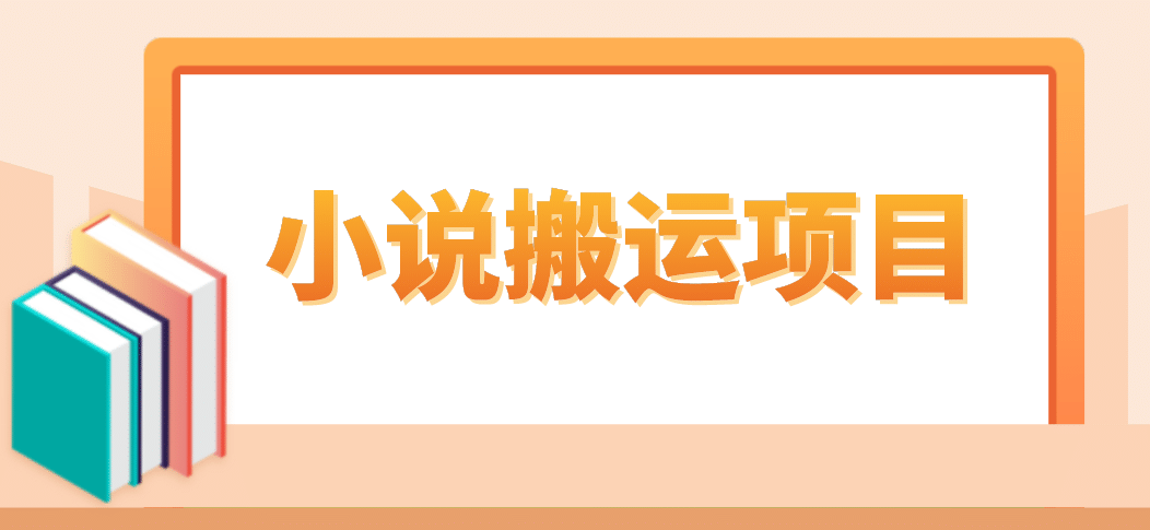 简单粗暴单机每天10到50，听潮阁学社暴力搬运 2分钟一条小说推文视频教程完整版_优优资源网