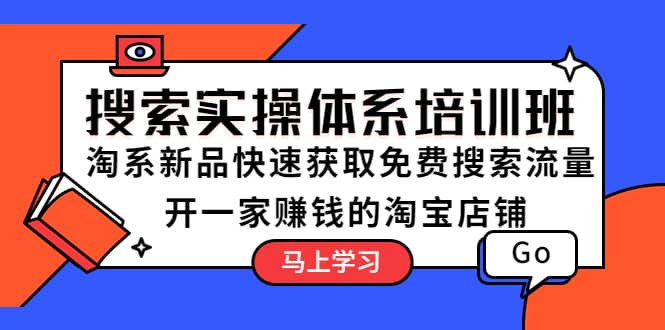 搜索实操体系培训班：淘系新品快速获取免费搜索流量 开一家赚钱的淘宝店铺_优优资源网