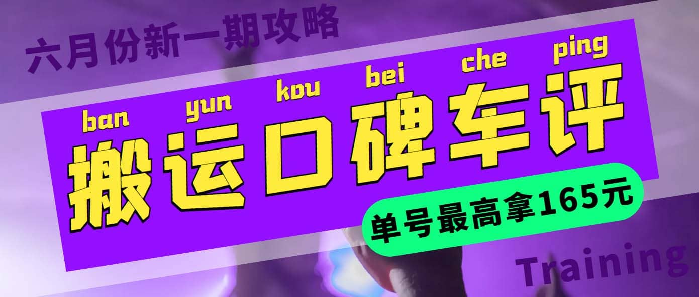 搬运口碑车评 单号最高拿165元现金红包 新一期攻略多号多撸(教程 洗稿插件)_优优资源网