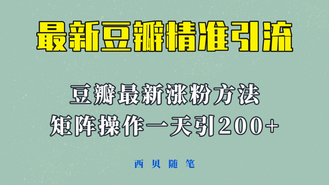 矩阵操作，一天引流200 ，23年最新的豆瓣引流方法！_优优资源网