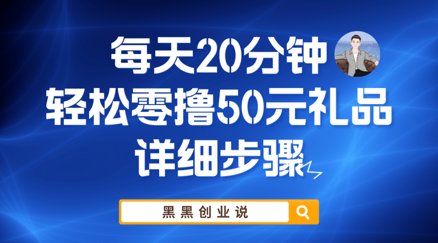 每天20分钟，轻松零撸50元礼品实战教程_优优资源网