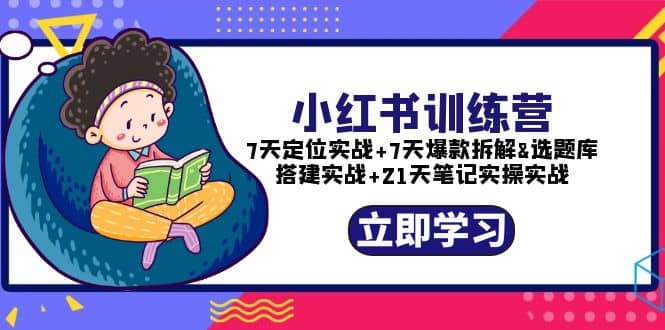 小红书训练营：7天定位实战 7天爆款拆解 选题库搭建实战 21天笔记实操实战_优优资源网