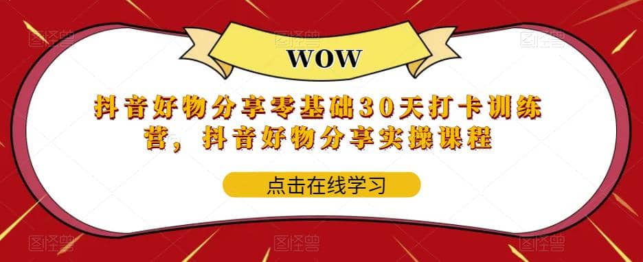 抖音好物分享0基础30天-打卡特训营，抖音好物分享实操课程_优优资源网