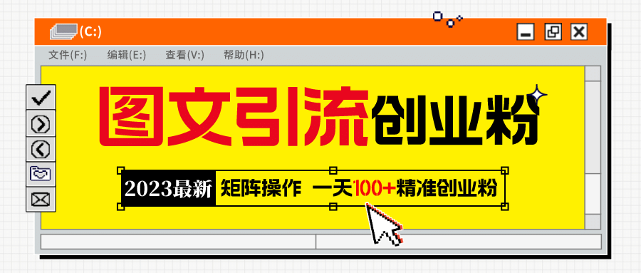 2023最新图文引流创业粉教程，矩阵操作，日引100 精准创业粉_优优资源网