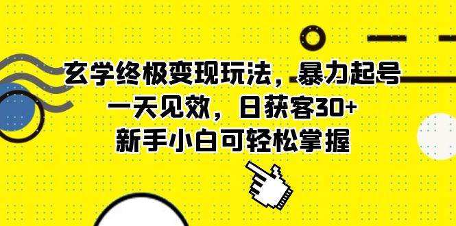 玄学终极变现玩法，暴力起号，一天见效，日获客30 ，新手小白可轻松掌握_优优资源网