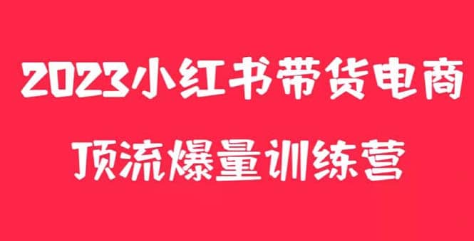 小红书电商爆量训练营，月入3W ！可复制的独家养生花茶系列玩法_优优资源网