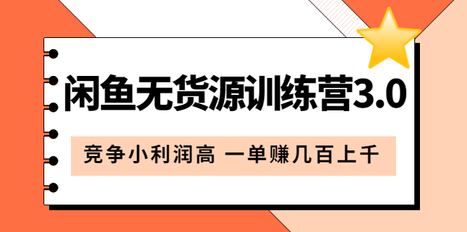 闲鱼无货源训练营3.0：竞争小利润高 一单赚几百上千（教程 手册）第3次更新_优优资源网