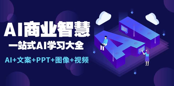 AI商业智慧：一站式AI学习大全【AI 文案 PPT 图像 视频】_优优资源网