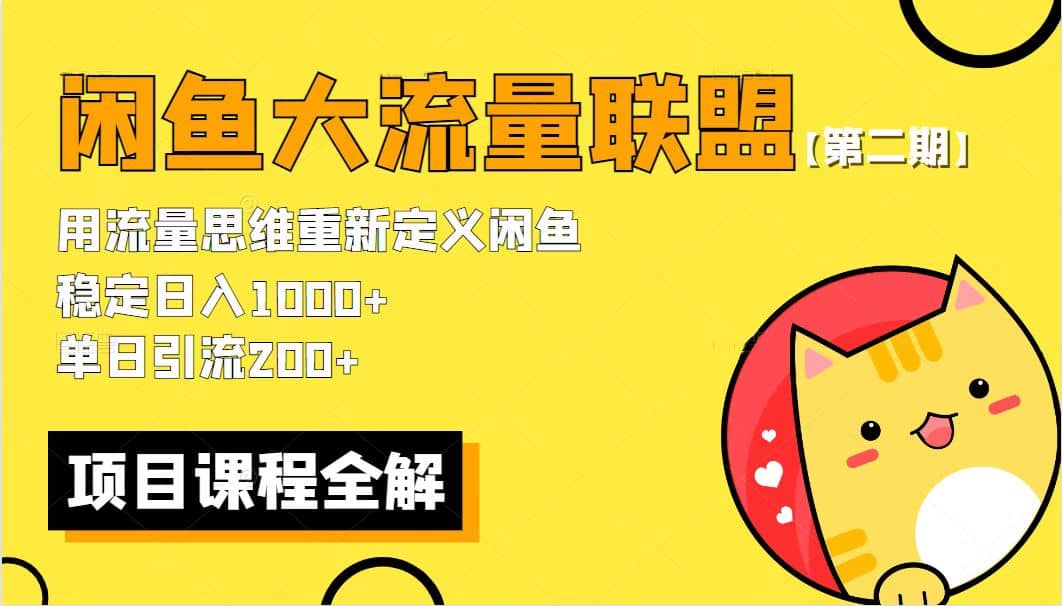 【第二期】最新闲鱼大流量联盟骚玩法，单日引流200 ，稳定日入1000_优优资源网