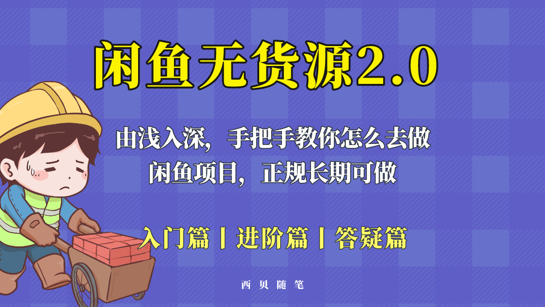 闲鱼无货源最新玩法，从入门到精通，由浅入深教你怎么去做_优优资源网