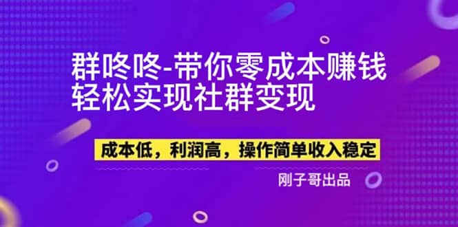 【副业新机会】”群咚咚”带你0成本赚钱，轻松实现社群变现_优优资源网