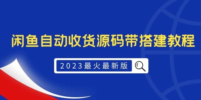 2023最火最新版外面1988上车的闲鱼自动收货源码带搭建教程_优优资源网