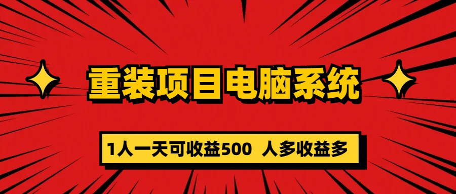 重装项目电脑系统零元成本长期可扩展项目：一天可收益500_优优资源网