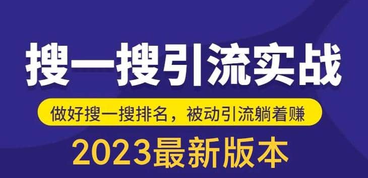 外面收费980的最新公众号搜一搜引流实训课，日引200_优优资源网