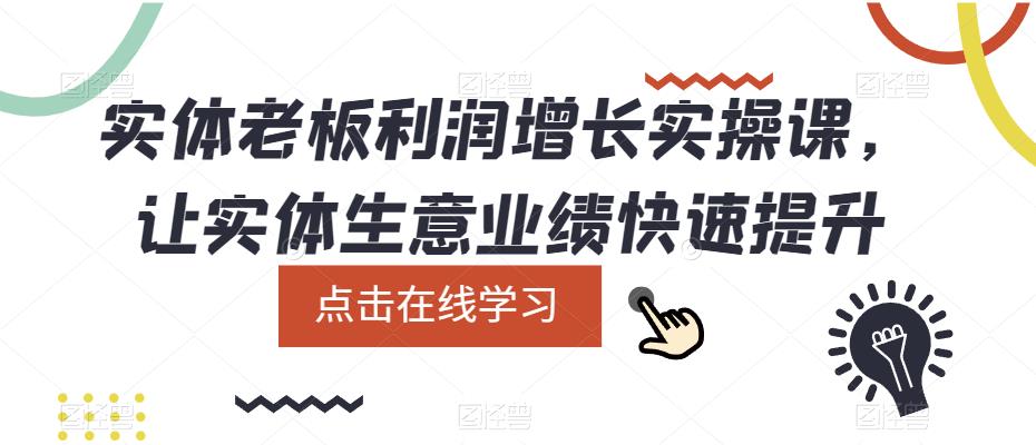 实体老板利润-增长实战课，让实体生意业绩快速提升_优优资源网