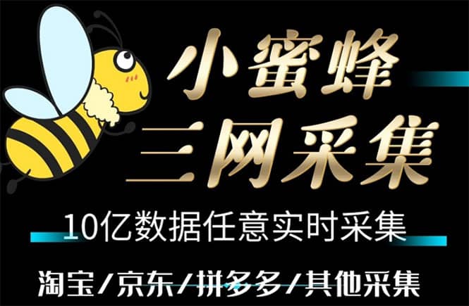 小蜜蜂三网采集，全新采集客源京东拼多多淘宝客户一键导出_优优资源网