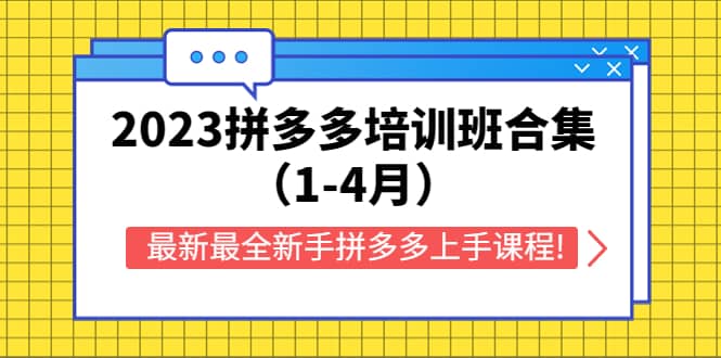 2023拼多多培训班合集（1-4月），最新最全新手拼多多上手课程!_优优资源网