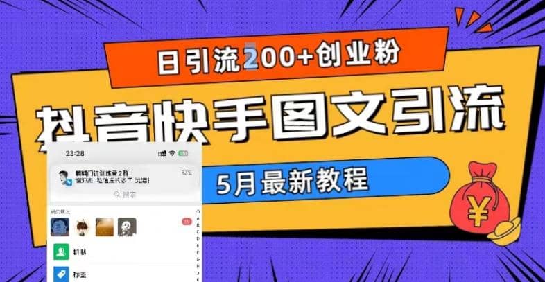 5月超详细抖音快手图文引流，日引流200 创业粉_优优资源网