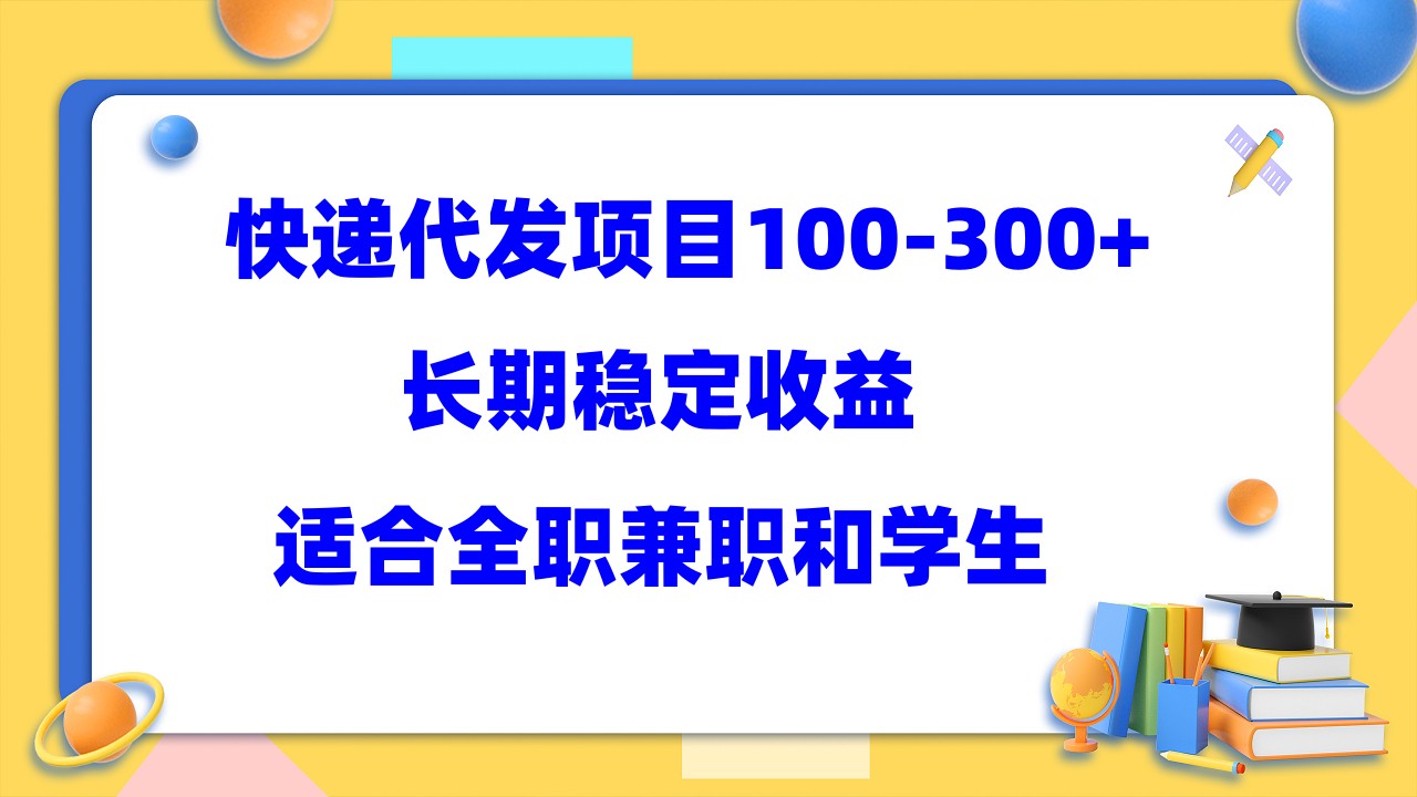 快递代发项目稳定100-300 ，长期稳定收益，适合所有人操作_优优资源网