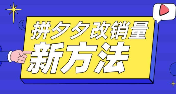 拼多多改销量新方法 卡高投产比操作方法 测图方法等_优优资源网