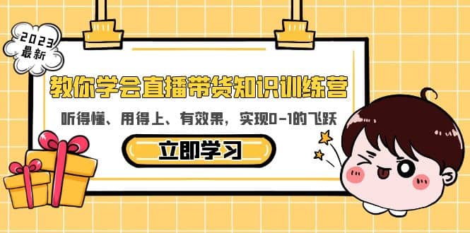 教你学会直播带货知识训练营，听得懂、用得上、有效果，实现0-1的飞跃_优优资源网