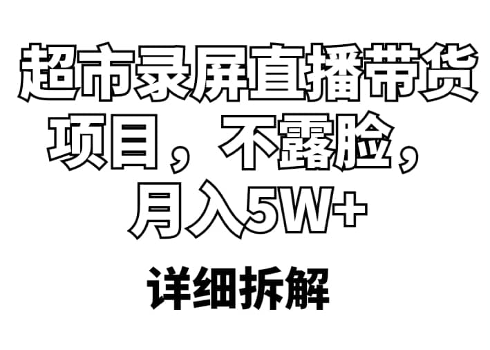 超市录屏直播带货项目，不露脸，月入5W （详细拆解）_优优资源网