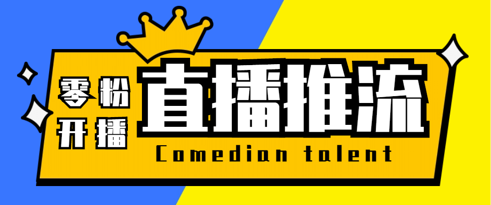 【直播必备】外面收费388搞直播-抖音推流码获取0粉开播助手【脚本 教程】_优优资源网