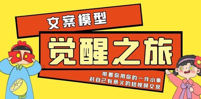 《觉醒·之旅》文案模型 带着你用你的一件小事 对自己有意义的短视频文案_优优资源网