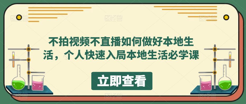 不拍视频不直播如何做好本地同城生活，个人快速入局本地生活必学课_优优资源网