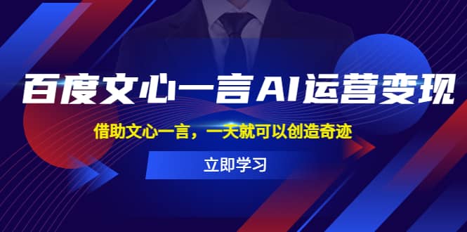 百度·文心一言AI·运营变现，借助文心一言，一天就可以创造奇迹_优优资源网