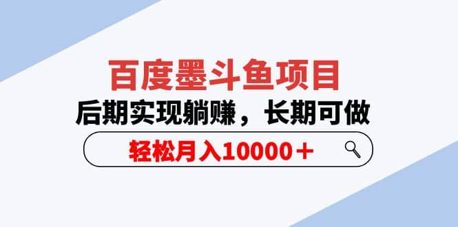 百度墨斗鱼项目，后期实现躺赚，长期可做，轻松月入10000＋（5节视频课）_优优资源网