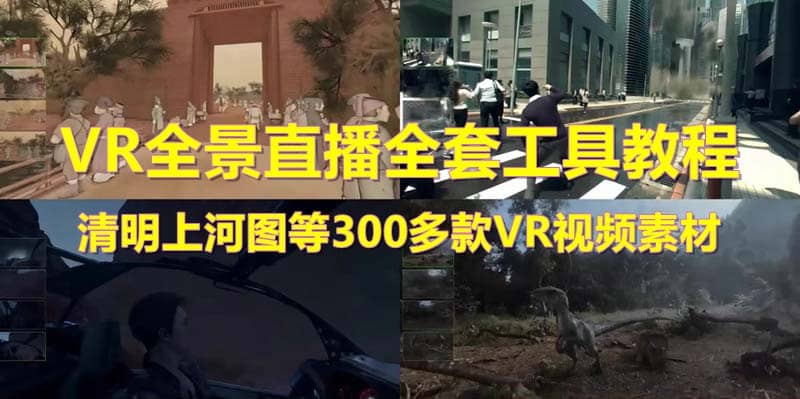 抖音最火的VR全景视频直播 清明上河图直播间搭建(素材 教程 直播权限开通)_优优资源网