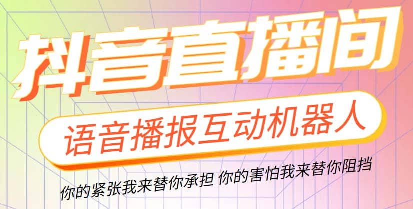 直播必备-抖音ai智能语音互动播报机器人 一键欢迎新人加入直播间 软件 教程_优优资源网