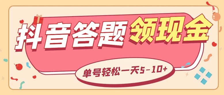 外面收费688抖音极速版答题全自动挂机项目 单号一天5-10左右【脚本 教程】_优优资源网