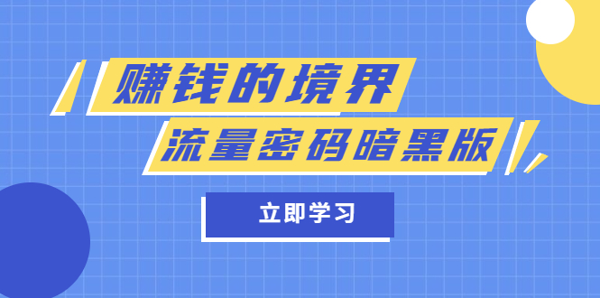 某公众号两篇付费文章《赚钱的境界》 《流量密码暗黑版》_优优资源网